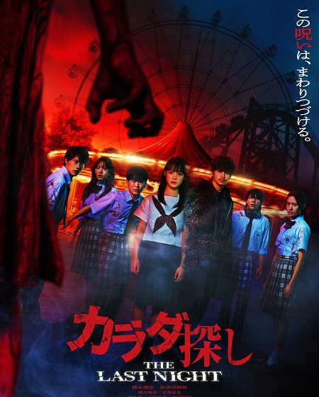 مشاهدة فيلم Karada Sagashi The Last Night 2025 مترجم
