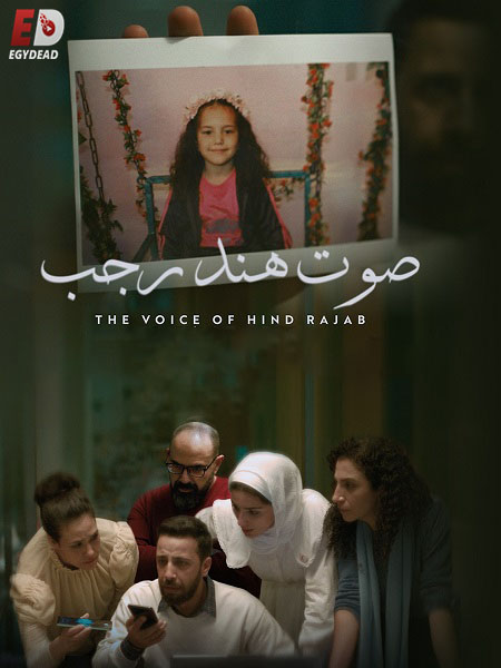 مشاهدة فيلم صوت هند رجب 2025