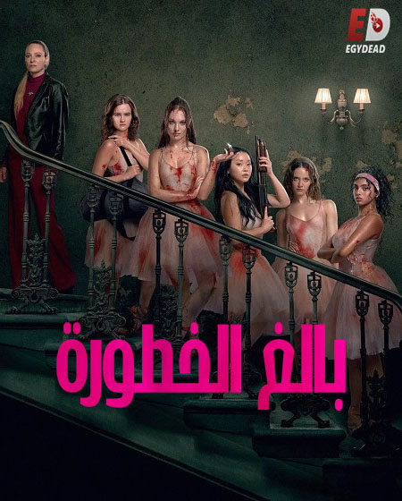 فيلم بالغ الخطورة 2026 مدبلج