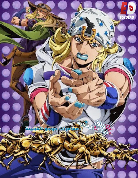 جوجو سباق الكرات الفولاذية