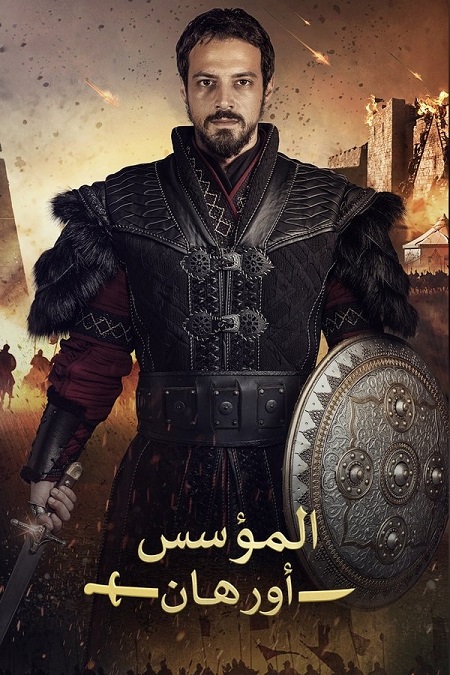 مسلسل المؤسس اورهان الجزء الاول الحلقة 14 مدبلجة