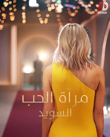 Love Is Blind Sweden - Love Is Blind Sweden الموسم الثاني