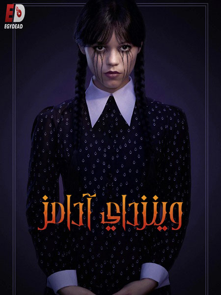 مسلسل وينزداي الجزء الثاني الحلقة 5 مدبلجة