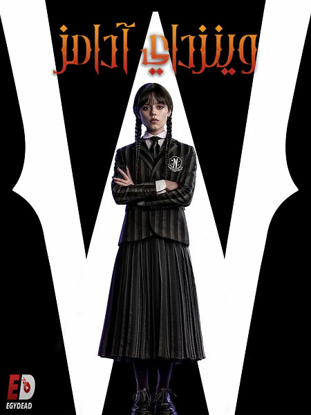 مسلسل وينزداي الجزء الاول الحلقة 4 مدبلجة