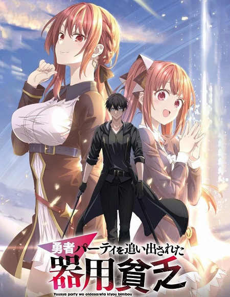 Yuusha Party wo Oidasareta Kiyoubinbou -  - الحلقة 11