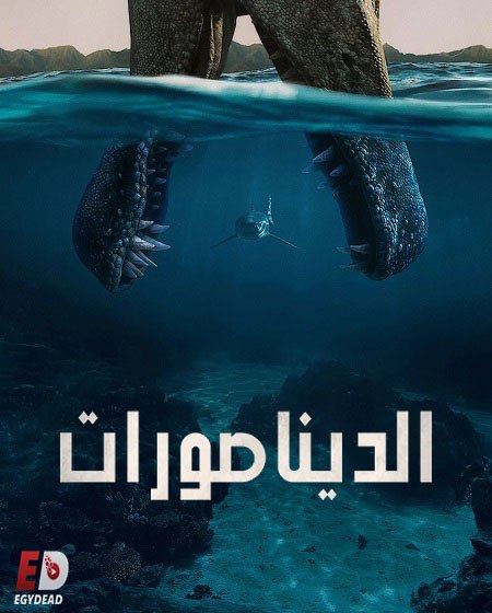 مسلسل الديناصورات الحلقة 1 مدبلجة