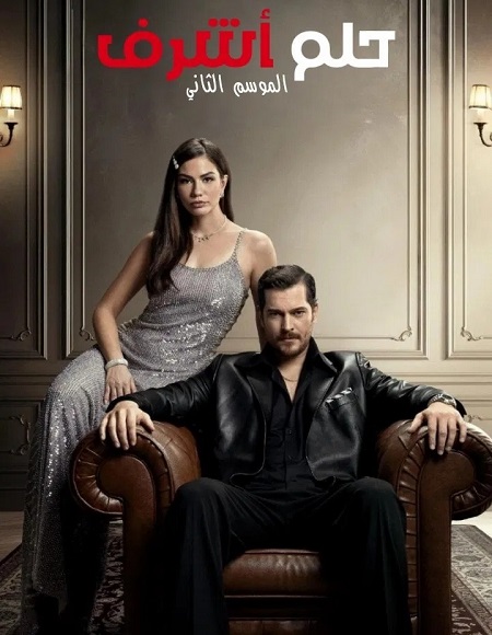 حلم اشرف الجزء الثاني -  - الحلقة 63