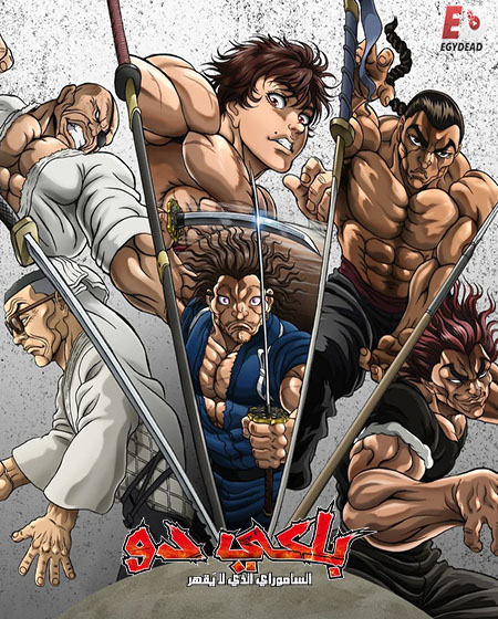 انمي باكي دو الحلقة 13 مدبلجة