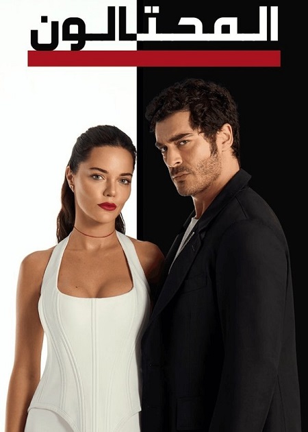 المحتالون الجزء الاول -  - الحلقة 91