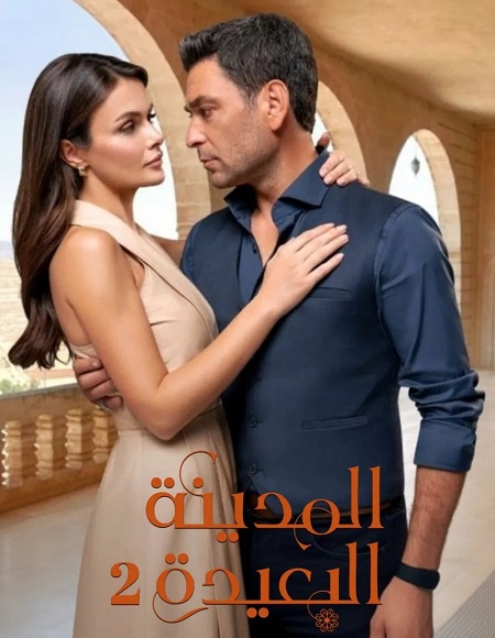 مسلسل المدينة البعيدة الجزء الثاني الحلقة 107 مدبلجة