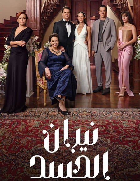 مسلسل نيران الحسد الجزء الاول الحلقة 111 مدبلجة