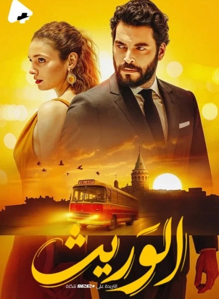 مسلسل الوريث الجزء الاول الحلقة 19 مدبلجة