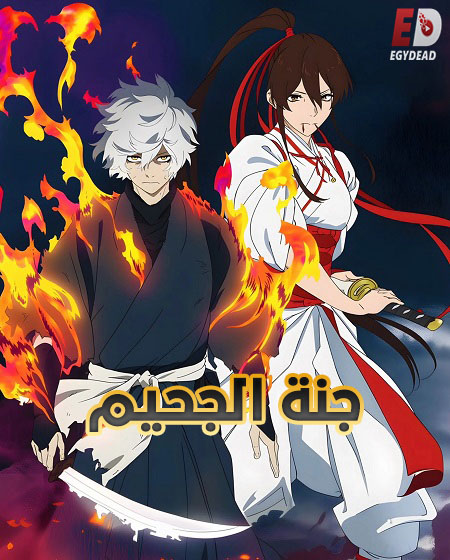 انمي جنة الجحيم الجزء الثاني الحلقة 3 مدبلجة