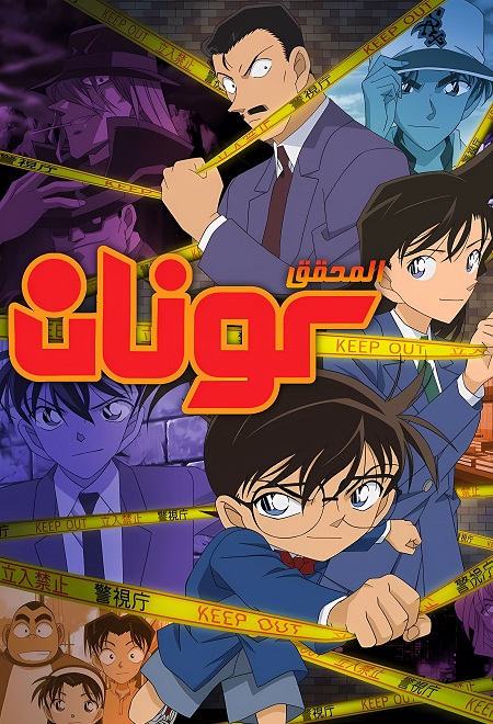 انمي المحقق كونان الجزء 33 الحلقة 112 مدبلجة