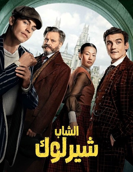 الشاب شيرلوك الجزء الاول -  - الحلقة 2