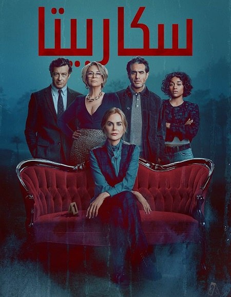 سكاربيتا الجزء الاول -  - الحلقة 5