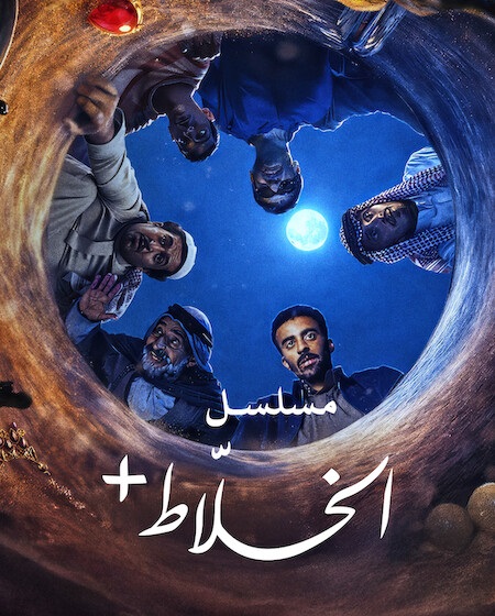 مسلسل الخلاط الحلقة 1