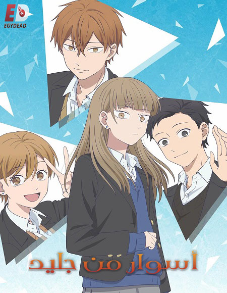 انمي اسوار من جليد الحلقة 1 مدبلجة