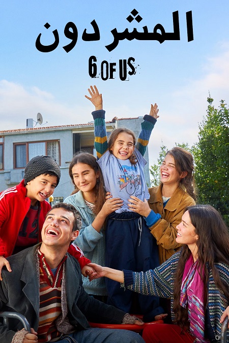 مسلسل المشردون الجزء الثاني الحلقة 3 مدبلجة