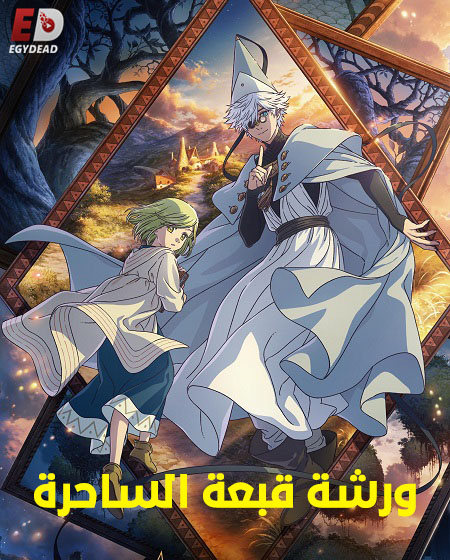 ورشة قبعة الساحرة -  - الحلقة 1