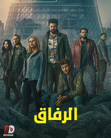 الرفاق الجزء الخامس -  - الحلقة 1