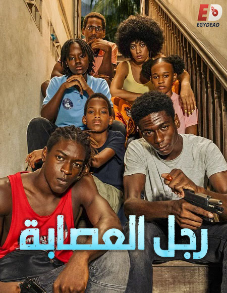 رجل العصابة الجزء الاول -  - الحلقة 8