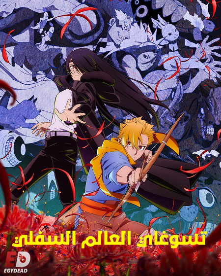انمي تسوغاي العالم السفلي الحلقة 2 مدبلجة